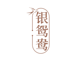 银鸳鸯 第29类食品商标转让 注册号77235777