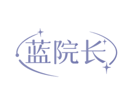 蓝院长