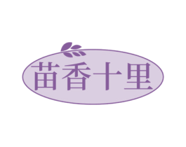 苗香十里