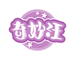 奇妙汪