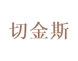 切金斯 第25类服装鞋帽商标转让 注册号29875851