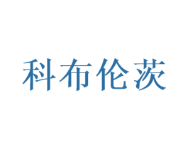 科布伦茨