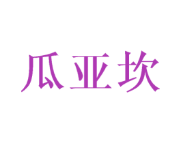 瓜亚坎