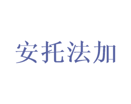 安托法加