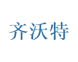 齐沃特