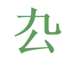 厹