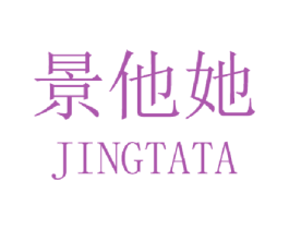 景他她