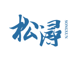 松浔
