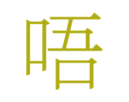 唔