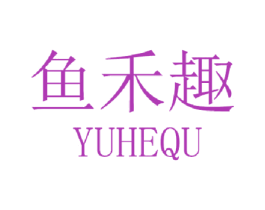 鱼禾趣 第43类餐饮酒店商标转让 注册号54681861