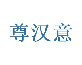 尊汉意