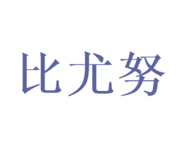 比尤努