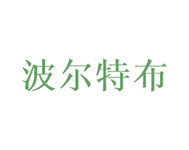 波尔特布