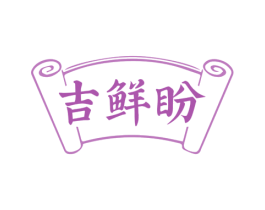 吉鲜盼
