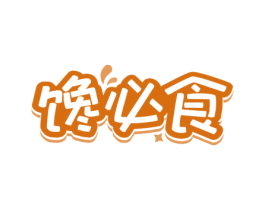 馋必食