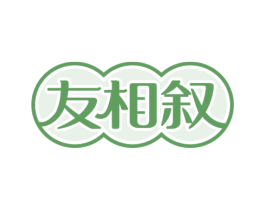 友相叙