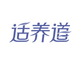 适养道