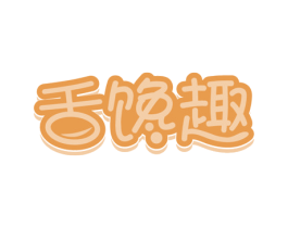 舌馋趣