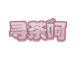 寻茶呵