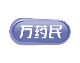 万药民 第05类医药商标转让 注册号81377138