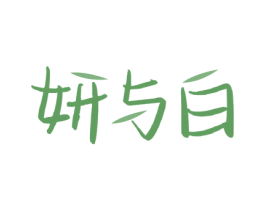 妍与白