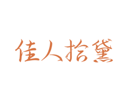 佳人拾黛
