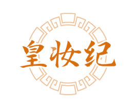 皇妆纪
