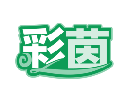 彩茵