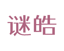 谜皓