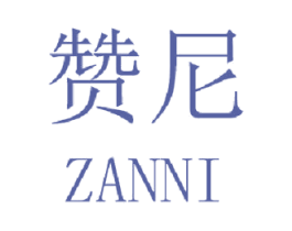 赞尼