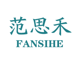 范思禾