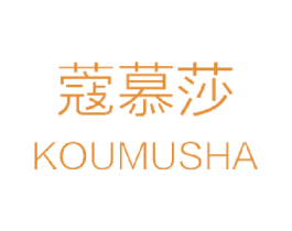 蔻慕莎