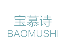 宝慕诗