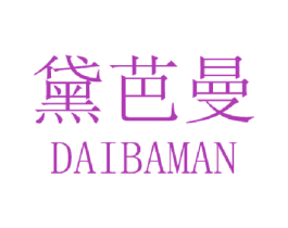 黛芭曼