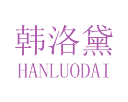 韩洛黛