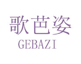 歌芭姿