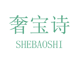 奢宝诗