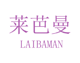 莱芭曼
