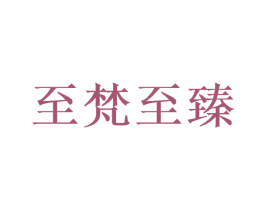 至梵至臻