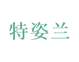 特姿兰