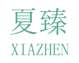 夏臻