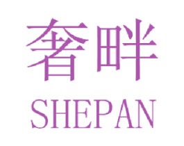奢畔