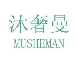 沐奢曼