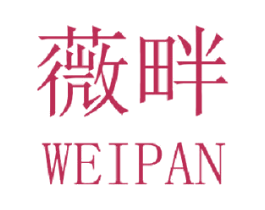薇畔