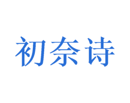 初奈诗