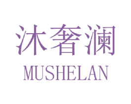 沐奢澜