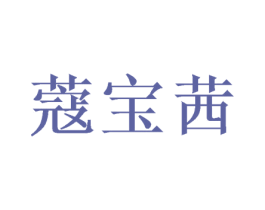 蔻宝茜