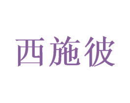 西施彼