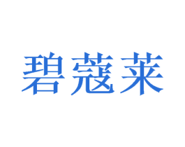 碧蔻莱