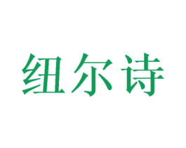纽尔诗